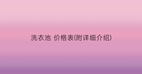 洗衣池 价格表(附详细介绍)